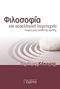 Φιλοσοφία και νεοελληνική λογοτεχνία
