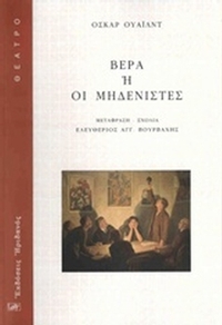 Βέρα ή Οι μηδενιστές
