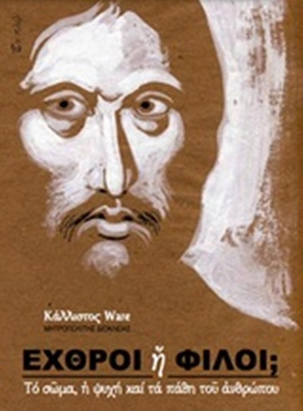 Εχθροί ή φίλοι;