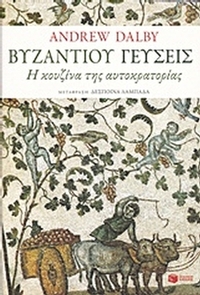 Βυζαντίου γεύσεις