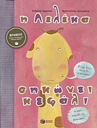 Η Λελέκα σηκώνει κεφάλι