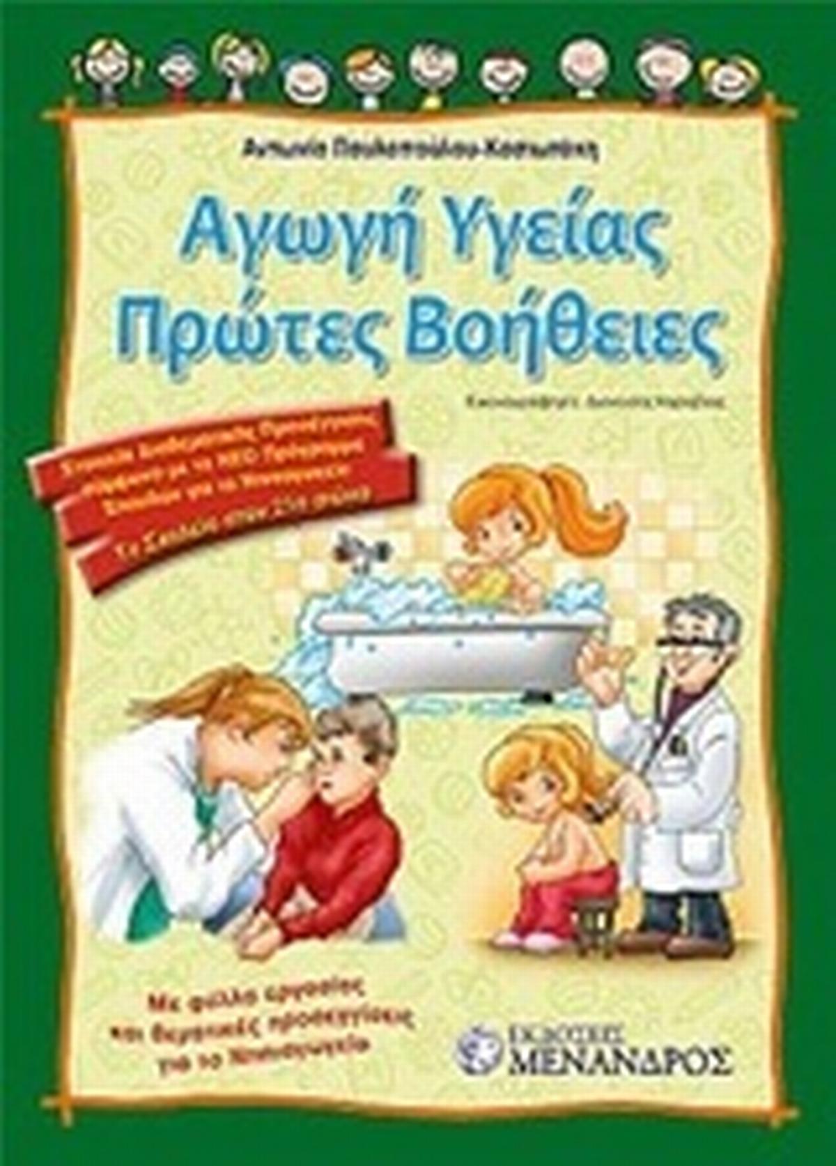 Αγωγή υγείας. Πρώτες Βοήθειες