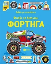 Φτιάξε τα δικά σου φορτηγά