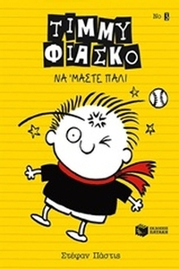 Τίμμυ Φιάσκο: Να 'μαστε πάλι