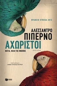 Αχώριστοι