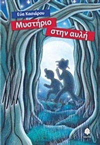 Μυστήριο στην αυλή