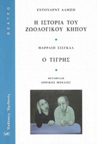 Η ιστορία του ζωολογικού κήπου. Ο τίγρης Η ιστορία του ζωολογικού κήπου. Ο τίγρης