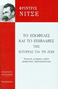 Το επωφελές και το επιβλαβές της ιστορίας για τη ζωή