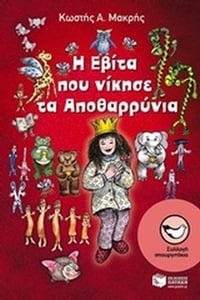 Η Εβίτα που νίκησε τα Αποθαρρύνια