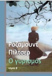 Ο γυρισμός