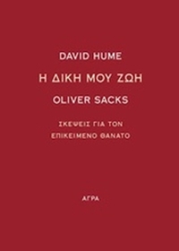 Η δική μου ζωή