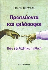 Πρωτεύοντα και φιλόσοφοι