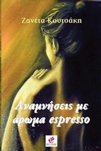 Αναμνήσεις με άρωμα espresso