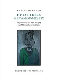 Ερωτικές μεταμορφώσεις