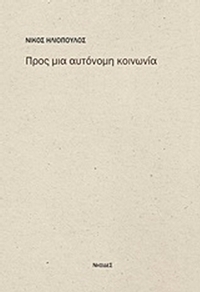 Προς μια αυτόνομη κοινωνία