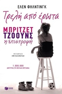 Τρελή από έρωτα