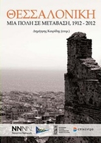Θεσσαλονίκη: Μια πόλη σε μετάβαση, 1912-2012