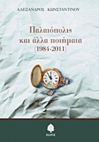 Παλαιόπολις και άλλα ποιήματα (1984-2011)