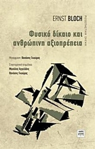 Φυσικό δίκαιο και ανθρώπινη αξιοπρέπεια