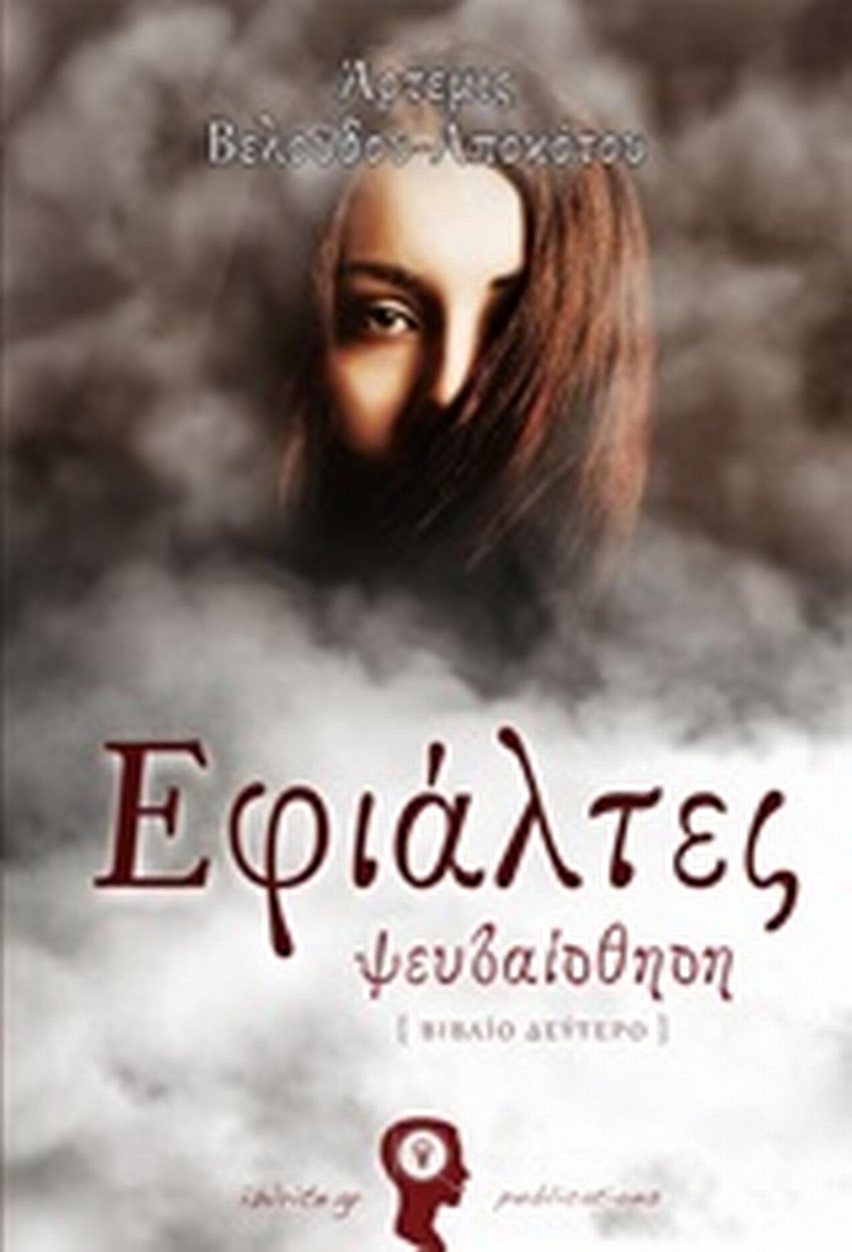 Εφιάλτες: Ψευδαίσθηση