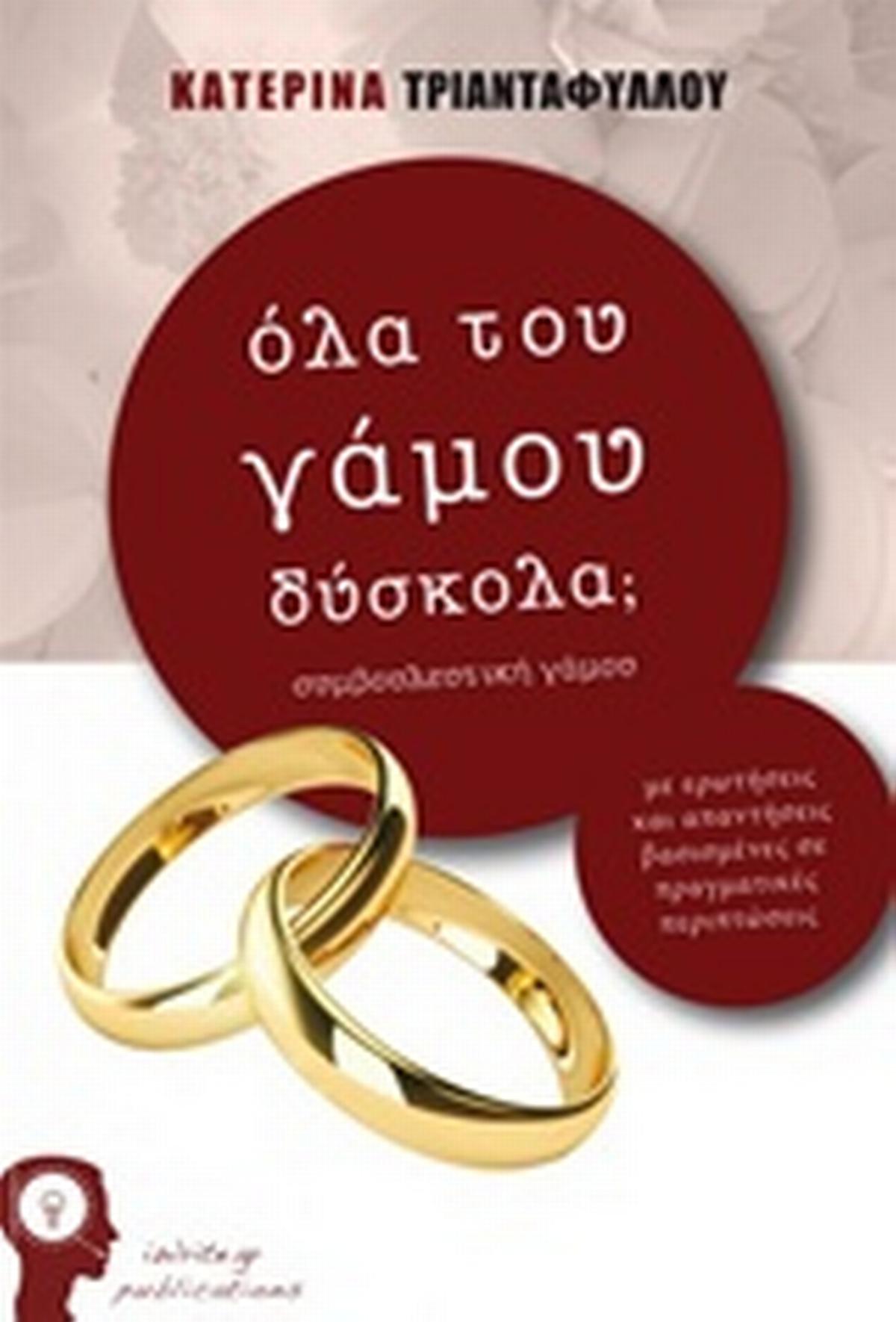 Όλα του γάμου δύσκολα;