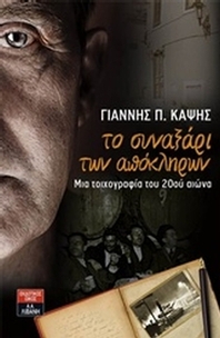Το συναξάρι των απόκληρων
