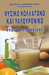 Φυσικό κολλαγόνο και υαλουρονικό