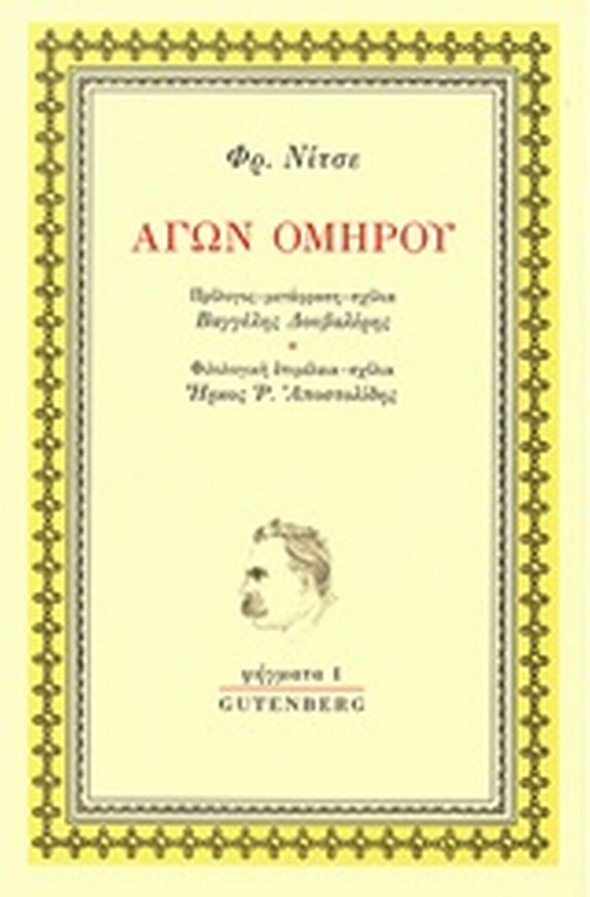 Αγών Ομήρου Αγών Ομήρου