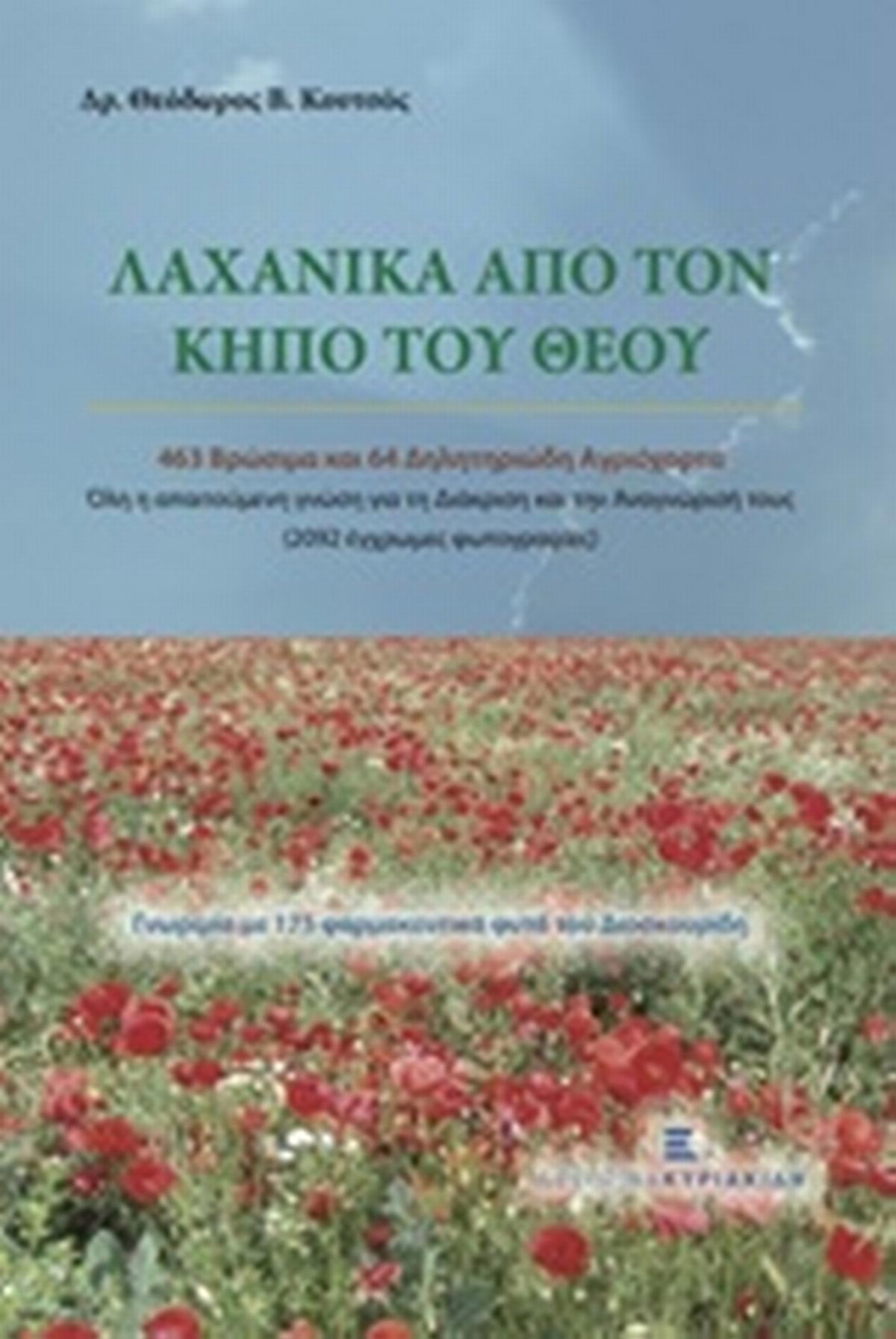 Λαχανικά από τον κήπο του Θεού