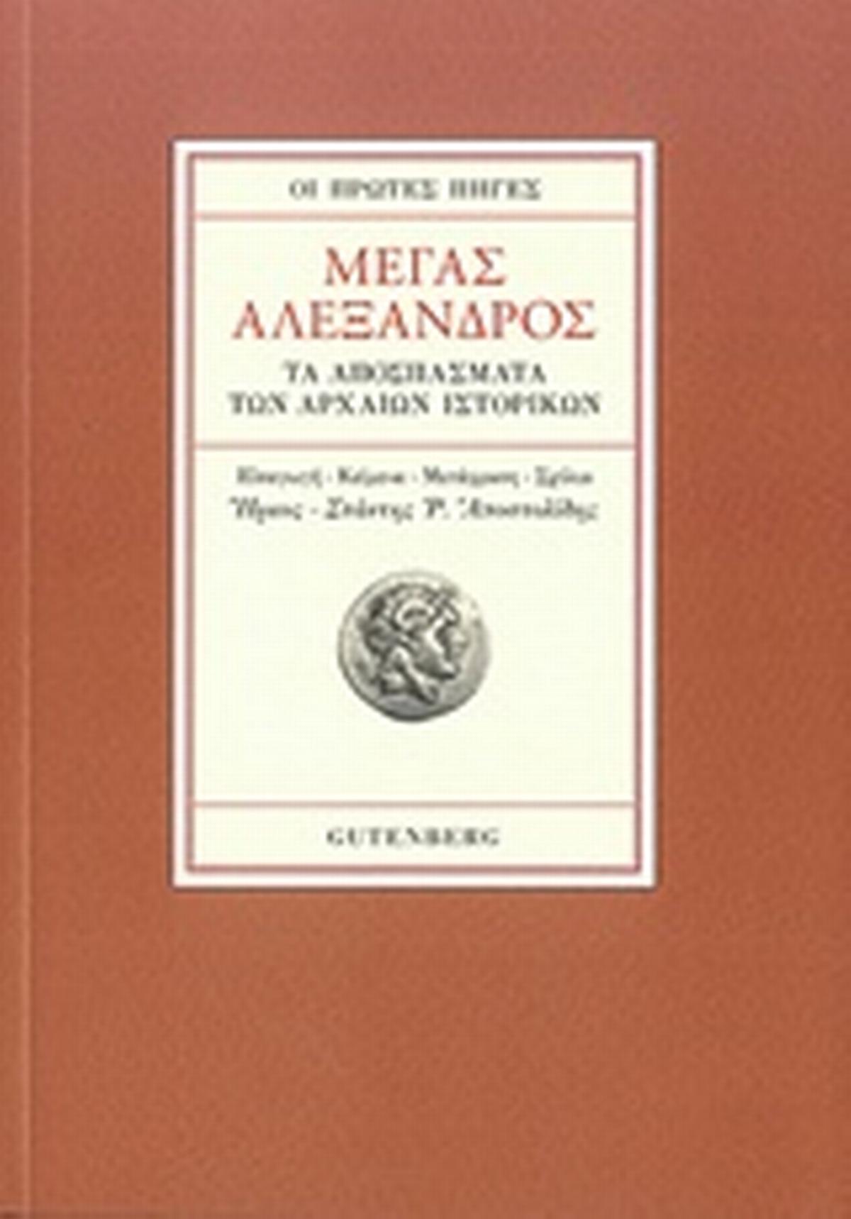 Οι πρώτες πηγές: Μέγας Αλέξανδρος: Τα αποσπάσματα των αρχαίων ιστορικών