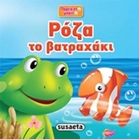 Ρόζα το βατραχάκι
