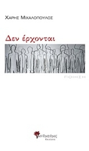 Δεν έρχονται