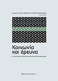 Κοινωνία και έρευνα