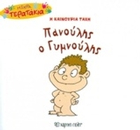 Η καινούρια τάξη: Πανούλης ο Γυμνούλης Η καινούρια τάξη: Πανούλης ο Γυμνούλης