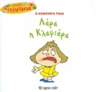 Η καινούρια τάξη: Λάρα η κλαψάρια