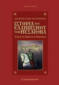 Ιστορία του ελληνισμού τον Μεσαίωνα
