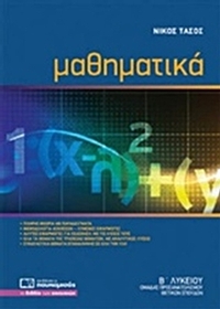 Μαθηματικά Β΄ λυκείου