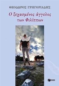 Ο ξεχασμένος άγγελος των Φιλίππων. Ο αναπόφευκτος τόπος