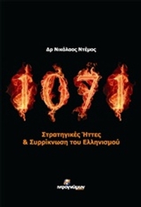 1071 Στρατηγικές ήττες και συρρίκνωση του ελληνισμού