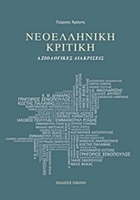 Νεοελληνική κριτική