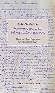 Κοινωνικές δομές και συλλογικές συμπεριφορές