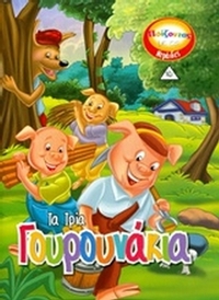Τα τρία γουρουνάκια
