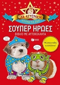 Τα αστεράκια, ντύνω τα ζώα: Σούπερ ήρωες