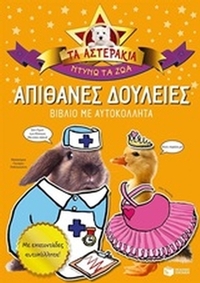 Τα αστεράκια, ντύνω τα ζώα: Απίθανες δουλειές