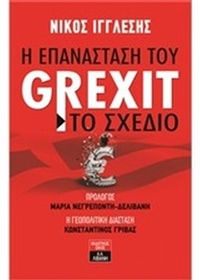 Η επανάσταση του Grexit - Το σχέδιο