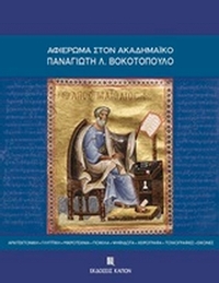 Αφιέρωμα στον ακαδημαϊκό Παναγιώτη Λ. Βοκοτόπουλο