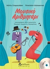 Μουσικό αριθμητάρι