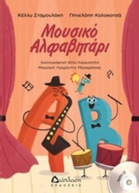 Μουσικό αλφαβητάρι