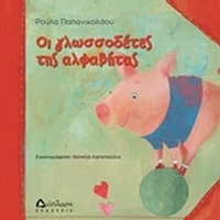 Οι γλωσσοδέτες της αλφαβήτας