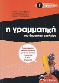 Η γραμματική του δημοτικού σχολείου Γ΄ δημοτικού